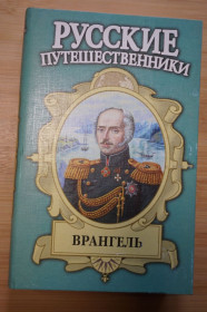 Видання - р. Издания - гг. ^/--/^ Врангель. Серия: Русские путешественники. ^_^^^ Врангель. Серія: Російські мандрівники. - фото фото фото