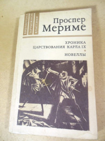 Видання - р. Издания - гг. ^/--/^ Проспер Мериме. Хроника царствования Карла IX. Новеллы БЗК ^_^^^ Проспер Меріме. Хроніка царювання Карла IX. Новели БЗК - фото фото фото