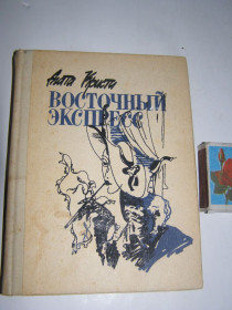 Видання - р. Издания - гг. ^/--/^ Агата Кристи - Восточный экспрес       (карманный формат) ^_^^^ Агата Крісті - Східний експрес (кишеньковий формат) - фото фото фото