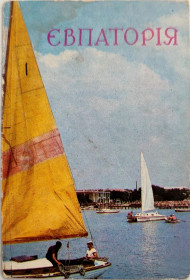 Календарі Календари ^/--/^ Календарик Рад. Укр. 1985 Євпаторія Біля Євпаторських берегів Фото Якименко Крым Парусник Евпатория ^_^^^ Календарик Евпатория У Евпаторских берегов 1985 СССР Крым Парусник Евпатория - фото фото фото
