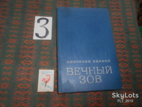 Видання - р. Издания - гг. ^/--/^ А.Иванов    Вечный зов  . Кн.1  1976 г. ^_^^^ Іванов Вічний поклик . Кн.1 1976 - фото фото фото