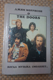 Культура і мистецтво Культура и искусство ^/--/^ Джим Моррисон &amp; The Doors. Когда музыка смолкнет ^_^^^ Джим Моррісон / The Doors Коли музика змовкне - фото фото фото