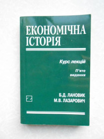 Видання - р. Издания - гг. ^/--/^ Економічна Історія Курс лекцій Б.Д.Лановик М.В.Лазарович ^_^^^ Экономическая История Курс лекций Б.Д.Лановик М.В.Лазарович - фото фото фото