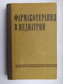 Видання - р. Издания - гг. ^/--/^ Фармакотерапия в педиатрии ^_^^^ Фармакотерапія в педіатрії - фото фото фото