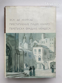 Видання - р. Издания - гг. ^/--/^ Эса де Кейрош. Преступление падре Амаро. Переписка Фрадике Мендеса. Серия: Библиотека всемирной литературы ^_^^^ Еса де Кейрош. Злочин падре Амаро. Переписка Фрадике Мендеса. Серія: Бібліотека всесвітньої літератури - фото фото фото
