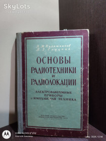 Видання - р. Издания - гг. ^/--/^ Калашников, Слуцкий _ Основы радиотехники и радиолокации : Электровакуумные приборы и импульсная техника • Воениздат, 1962 ^_^^^ Калашников, Слуцький _ Основи радіотехніки та радіолокації : Електровакуумні прилади та імпульсна техніка • Воениздат, 1962 - фото фото фото
