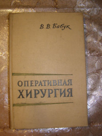 Видання - р. Издания - гг. ^/--/^ В.В. БАБУК &amp;quot;ОПЕРАТИВНАЯ ХИРУРГИЯ&amp;quot;, 1962 ^_^^^ В.В. БАБУК &amp;quot; Оперативна хірургія &amp;quot;, 1962 - фото фото фото