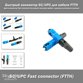Модеми Модемы ^/--/^ Быстрый коннектор SC/UPC для кабеля FTTH фаст-коннектор Fast connector быстрый монтаж кабель одномод ^_^^^ Швидкий конектор SC/UPC для кабелю FTTH фаст-конектор Fast connector швидкий монтаж кабель одномод - фото фото фото