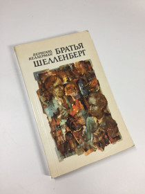 Видання - р. Издания - гг. ^/--/^ Книга роман &amp;quot;Братья Шелленберг&amp;quot; Б. Келлерман 1983 год Н /--/ 4700 ^_^^^ Книга роман &amp;quot; Брати Шелленберг &amp;quot; Б. Келлерман 1983 рік Н /--/ 4700 - фото фото фото