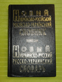 Довідкова література Справочная литература ^/--/^ Українсько-російський словник ^_^^^ Украинско-русский словарь - фото фото фото