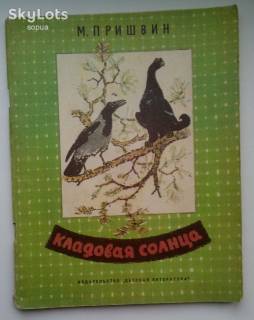 Видання - р. Издания - гг. ^/--/^ М.Пришвин. Кладовая солнца 1977 /--/ г.  Дети Книга СССР ^_^^^ М. Пришвін. Кладова сонця 1977 /--/ р. Діти Книга СРСР - фото фото фото