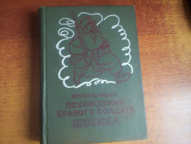 Видання - р. Издания - гг. ^/--/^ Ярослав Гашек. Похождения бравого солдата Швейка Базилевич. Прапор 1980 ^_^^^ Ярослав Гашек. Пригоди бравого солдата Швейка Базилевич. Прапор 1980 - фото фото фото