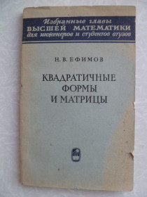 Видання - р. Издания - гг. ^/--/^ Ефимов Н.В. Квадратичные формы и матрицы. ^_^^^ Єфімов Н.В. Квадратичні форми і матриці. - фото фото фото