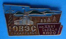 Пам'ятні і ювілейні Памятные и юбилейные ^/--/^ ЮВЭС Приаргунск им 26 съезда КПСС ^_^^^ ЮВЕС Пріаргунськ ім 26 з'їзду КПРС - фото фото фото