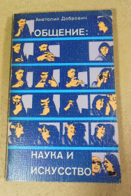 Видання - р. Издания - гг. ^/--/^ Анатолий Добрович, Общение: наука и искусство ^_^^^ Анатолій Добрович, Спілкування: наука і мистецтво - фото фото фото