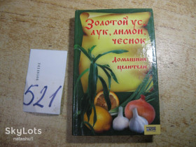 Медицина і здоров'я Медицина и здоровье ^/--/^ золотой ус лук лимон чеснок домашние целители 2007 /--/ г ^_^^^ Золотий вус цибуля лимон часник домашні цілителі 2007 - фото фото фото