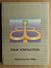 Видання - р. Издания - гг. ^/--/^ Книга - Язык компьютера СССР 1989 /--/ г ^_^^^ Мова комп'ютера СРСР 1989 - фото фото фото