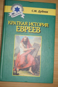 Видання - р. Издания - гг. ^/--/^ С.М.Дубнов. Краткая история евреев. ^_^^^ С. М. Дубнов. Коротка історія євреїв. - фото фото фото