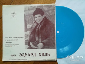 Платівки Пластинки ^/--/^ Поет Эдуард Хиль-Будет жить любовь на свете  (2)-Ex.+, флексі-Мелодія ^_^^^ Поэт Эдуард Хиль-Будет жить любовь на свете (2)-Ex.+, флекси-Мелодия - фото фото фото
