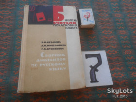 Видання - р. Издания - гг. ^/--/^ Сборник  диктантов  по  русскому  языку       1966 г. ^_^^^ Збірник диктантів з російської мови 1966 р. - фото фото фото