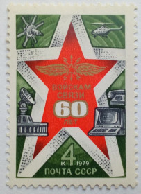СРСР - СССР - ^/--/^ СССР 1979 60 лет войскам связи, MNH ^_^^^ СРСР 1979 60 років військам зв'язку, MNH - фото фото фото