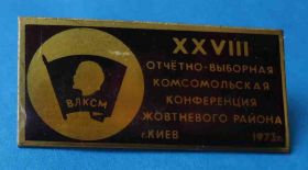 Знаки товариств і організацій Знаки обществ и организаций ^/--/^ 28 комсомольская конференция Жовтневого района Киев 1973 Ленин ВЛКСМ ^_^^^ 28 комсомольська конференція Жовтневого району Київ 1973 Ленін ВЛКСМ - фото фото фото