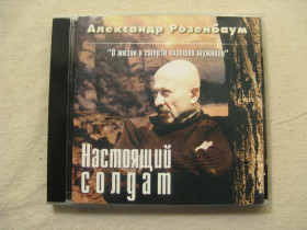 Музичні диски Музыкальные диски ^/--/^ CD Александр Розенбаум. Настоящий солдат. 2001. - фото фото фото