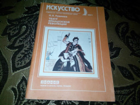 Видання - р. Издания - гг. ^/--/^ Пушнова ТЕАТР ФРАНЦУЗСКОЙ РЕВОЛЮЦИИ  (Серия &amp;quot;Искусство&amp;quot;) ^_^^^ Пушнова Театр Французької революції (Серія &amp;quot; Мистецтво &amp;quot;) - фото фото фото