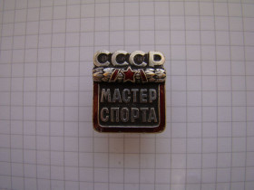Відзнаки Знаки отличий ^/--/^ Мастер спорта СССР № 44726, ММД. ^_^^^ Майстер спорту СРСР No 44726, ММД. - фото фото фото