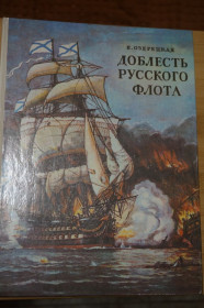 Видання - р. Издания - гг. ^/--/^ Озерецкая Е. Доблесть русского флота. Художники Е. Войшвилло, Ю. Киселев. ^_^^^ Озерецька Е. Доблесть російського флоту. Художники Е. Войшвілло, Ю. Кисельов. - фото фото фото