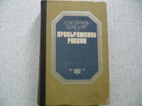 Видання - р. Издания - гг. ^/--/^ С.Н.Сергеев-Ценский - Преображение России    (4-й цикл) ^_^^^ С.Н.Сергєєв-Ценський - Преображення Росії (4-й цикл) - фото фото фото