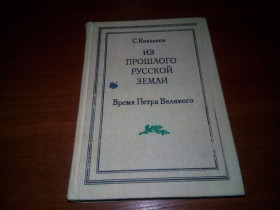 Видання - р. Издания - гг. ^/--/^ Из прошлого русской земли. Время Петра Великого  (Репринт 1909 года) ^_^^^ З минулого російської землі. Час Петра Великого (Репринт 1909) - фото фото фото