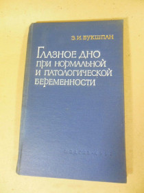 Видання - р. Издания - гг. ^/--/^ Э.И. Букшпан. Глазное дно при нормальной и патологической беременности ^_^^^ Е.І. Букшпан. Очне дно при нормальній і патологічній вагітності - фото фото фото