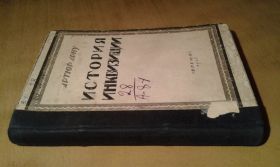 Видання - р. Издания - гг. ^/--/^ Арну Артюр. История инквизиции ^_^^^ Арну Артюр. Історія інквізиції - фото фото фото