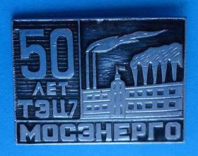 Пам'ятні і ювілейні Памятные и юбилейные ^/--/^ 50 лет ТЭЦ-7 Мосэнерго ^_^^^ 50 років ТЕЦ-7 Мосенерго - фото фото фото