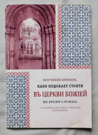 Інше Другое ^/--/^ Книга - Поучение краткое како подобает стояти в Церкви Божией - 2007 рік ^_^^^ Книга - Поучение краткое како подобает стоять в Церкви Божией - 2007 год - фото фото фото