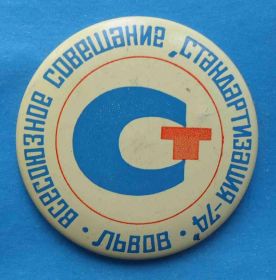 Пам'ятні і ювілейні Памятные и юбилейные ^/--/^ Всесоюзное совещание Стандартизация-74 Львов ^_^^^ Всесоюзна нарада Стандартизація-74 Львів - фото фото фото