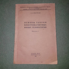 Видання - р. Издания - гг. ^/--/^ Основы теории электромагнитных полых резонаторов	Кисунько	1947 ^_^^^ Основи теорії електромагнітних порожнистих резонаторів Кисунько 1947 - фото фото фото