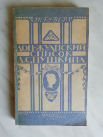 Видання - р. Издания - гг. ^/--/^ Губер П. Дон-Жуанский список Пушкина 1990 /--/ г. ^_^^^ Губер П. Дон-Жуанський список Пушкіна 1990 /--/ р. - фото фото фото