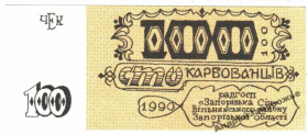 Інше Другое ^/--/^ Запорожская Сич. Запорожская обл. 100 карб. 1990. ^_^^^ Запорозька Січ. Запорізька обл. 100 карб. 1990. - фото фото фото