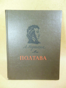 Видання - р. Издания - гг. ^/--/^ А.С. Пушкин. Полтава ^_^^^ А. С. Пушкін. Полтава - фото фото фото