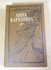 Видання - р. Издания - гг. ^/--/^ Л. Н. Толстой, Анна Каренина ^_^^^ Л. Н. Толстой, Анна Кареніна - фото фото фото