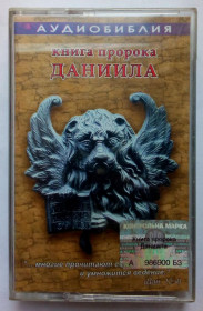Касети Кассеты ^/--/^ Аудиобиблия - Книга пророка Даниила 2003 ^_^^^ Книга пророка Данила 2003 - фото фото фото