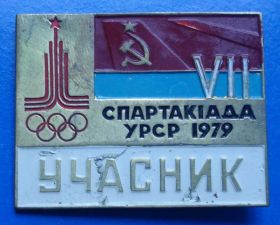 Знаки товариств і організацій Знаки обществ и организаций ^/--/^ 7 спартакиада УССР 1979 участник олимпиада Москва ^_^^^ 7 спартакіада УРСР 1979 учасник олімпіада Москва - фото фото фото