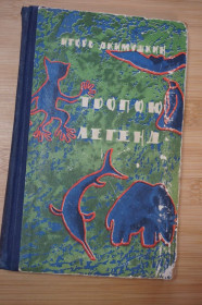 Видання - р. Издания - гг. ^/--/^ Акимушкин И. Тропою легенд. ^_^^^ Акимушкін І. Тропою легенд. - фото фото фото