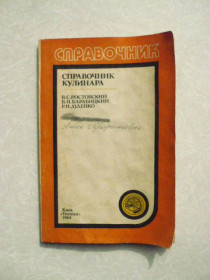 Видання - р. Издания - гг. ^/--/^ Ростовский В.С., Барабицкий В.И., Дуденко Р.И. Справочник кулинара. ^_^^^ Ростовський В.С., Барабицький В.І., Дуденко Р.І. Довідник кулінара. - фото фото фото