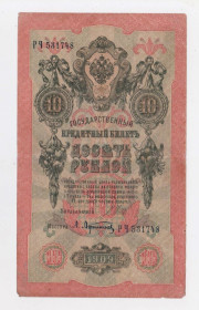 Микола II - Николай II - ^/--/^ 10 руб. = 1909 р. = ШИПОВ - АФАНАСЬЕВ = РОСІЯ = серія РЧ + ^_^^^ 10 руб. = 1909 г. = ШИПОВ - АФАНАСЬЕВ = РОССИЯ = серия РЧ + - фото фото фото