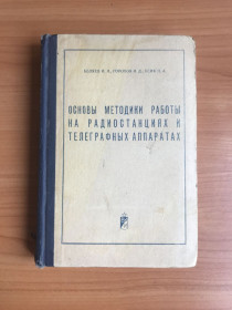 Видання - р. Издания - гг. ^/--/^ Основы методики работы на радиостанциях и телеграфных аппаратах. 1973 г. Беляев И.П., Горохов Н.Д., Усик П.А. ^_^^^ Основи методики роботи на радіостанціях і телеграфних апаратах. 1973 р. Беляєв І.П., Горохов Н.Д., Усик П.А. - фото фото фото