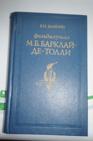 Видання - р. Издания - гг. ^/--/^ Балязин В.Н. Фельдмаршал М.Б.Барклай-де-Толли. ^_^^^ Балязин В.Н. Фельдмаршал М.Б.Барклай-де-Толлі. - фото фото фото