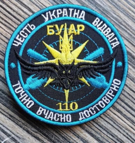 Інше Другое ^/--/^ Шеврон Управління та Артилерійської Розвідки 110 ОМБр (БУАР 110 ОМБр) № 747 ^_^^^ Шеврон Управления и Артиллерийской Разведки 110 ОМБр (БУАР 110 ОМБр) No 747 - фото фото фото